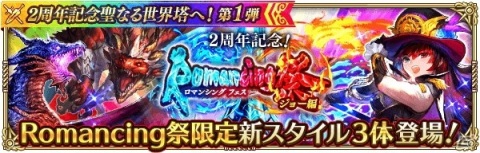 「ロマンシング サガ リ・ユニバース」最大630連分ガチャ無料＆最大15000ジュエルプレゼント！「2周年記念聖なる世界塔へ！」を開催の画像6