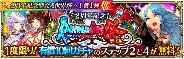 「ロマンシング サガ リ・ユニバース」最大630連分ガチャ無料＆最大15000ジュエルプレゼント！「2周年記念聖なる世界塔へ！」を開催の画像11