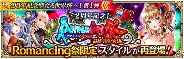 「ロマンシング サガ リ・ユニバース」最大630連分ガチャ無料＆最大15000ジュエルプレゼント！「2周年記念聖なる世界塔へ！」を開催の画像12