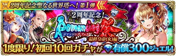 「ロマンシング サガ リ・ユニバース」最大630連分ガチャ無料＆最大15000ジュエルプレゼント！「2周年記念聖なる世界塔へ！」を開催の画像13