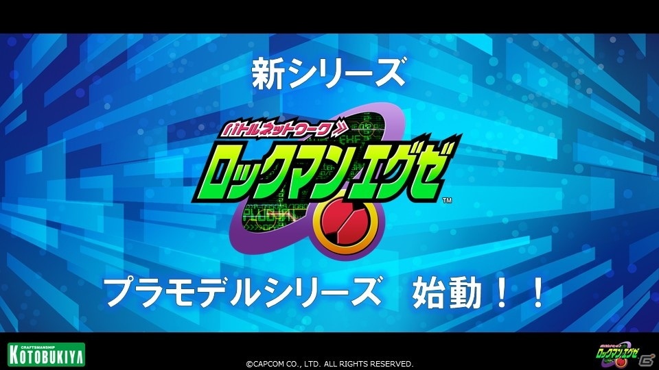 ロックマンプラモデルシリーズの新シリーズは「ロックマン エグゼ」！「ロックマンX」シリーズからセカンドアーマーの商品化もの画像1