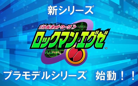 ロックマンプラモデルシリーズの新シリーズは「ロックマン エグゼ」！「ロックマンX」シリーズからセカンドアーマーの商品化も