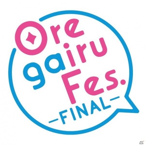 「俺ガイルFes.-FINAL-」2021年1月17日に習志野文化ホールにて開催！会場＆生配信での実施にの画像2