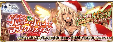 「FGO Arcade」JKでサンタの鈴鹿御前が登場！イベント「鈴鹿御前のハッピー・メリー・ラブ・クリスマス！」が12月3日より開催の画像1