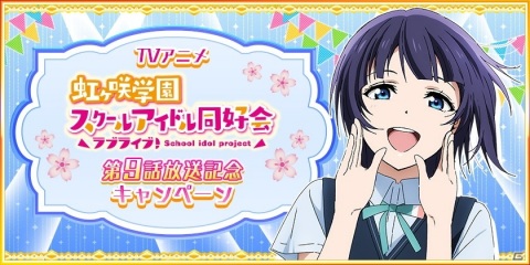 「スクスタ」「スクフェス」でTVアニメ「ラブライブ！虹ヶ咲学園スクールアイドル同好会」放送記念キャンペーン#09開催中！の画像5