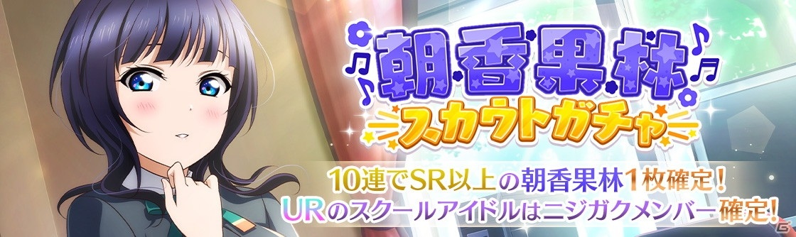 スクスタ スクフェス でtvアニメ ラブライブ 虹ヶ咲学園スクールアイドル同好会 放送記念キャンペーン 09開催中 ゲーム情報サイト Gamer