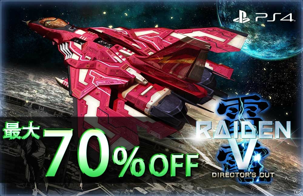 PS4ダウンロード版の「雷電V Director's Cut」と「カラドリウス ブレイズ」が最大70％オフになるセールが実施！の画像1