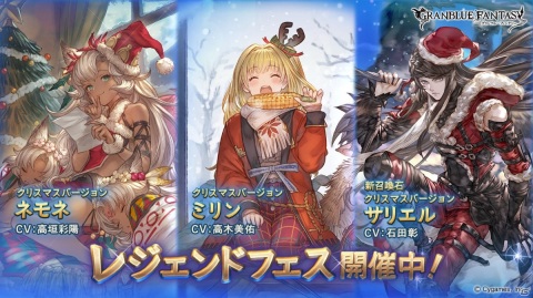 グランブルーファンタジー でクリスマス衣装のネモネやミリン サリエルが登場するレジェンドフェスが開始 の画像一覧 ゲーム情報サイト Gamer