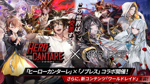 「ヒーローカンターレ」とWEBコミック「ノブレス」のコラボが実施！新コンテンツ「ワールドレイド」も実装の画像1