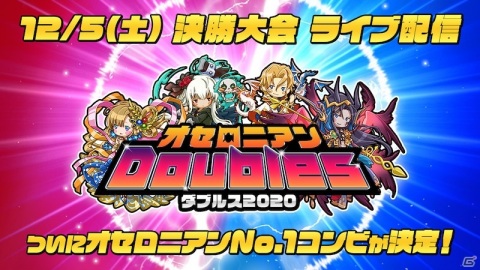 「逆転オセロニア」公式オンライン大会「オセロニアンダブルス 2020」の決勝大会が12月5日に生配信！の画像1