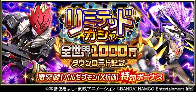 デジモンリアライズ 全世界で1000万dl達成 ベルゼブモン X抗体 が初登場のガシャが実施 ゲーム情報サイト Gamer