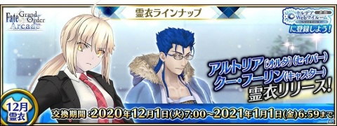 「FGO Arcade」アルトリア・ペンドラゴン〔オルタ〕（セイバー）の総身霊衣とクー・フーリン（キャスター）の転身霊衣が12月に登場！の画像1