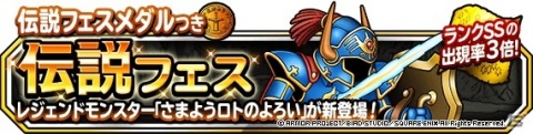 「DQM スーパーライト」さまようロトのよろい（ランクSS）の地図が登場！地図ふくびきスーパー「伝説フェス」が実施の画像1