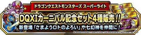 「DQM スーパーライト」さまようロトのよろい（ランクSS）の地図が登場！地図ふくびきスーパー「伝説フェス」が実施の画像3