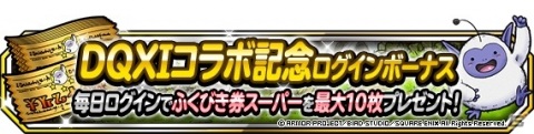 「DQM スーパーライト」さまようロトのよろい（ランクSS）の地図が登場！地図ふくびきスーパー「伝説フェス」が実施の画像5