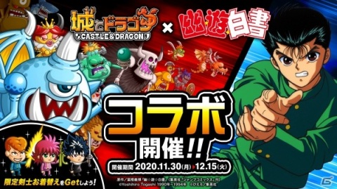「城とドラゴン」に浦飯幽助が登場！TVアニメ「幽☆遊☆白書」とのコラボが開催の画像1
