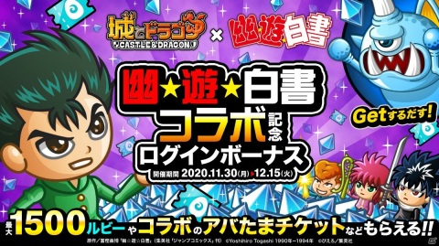 「城とドラゴン」に浦飯幽助が登場！TVアニメ「幽☆遊☆白書」とのコラボが開催の画像7