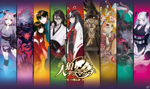妖怪がモチーフのオンライン人狼ゲーム「人狼デスマッチ」にてAndroid向けのCBTが開催！の画像1