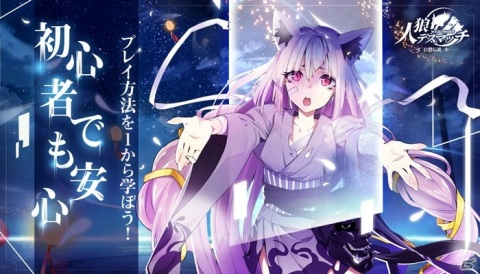 妖怪がモチーフのオンライン人狼ゲーム「人狼デスマッチ」にてAndroid向けのCBTが開催！の画像3