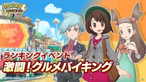 「ポケモンマスターズ EX」ユウリ＆ザシアンがついに登場！初のランキングイベント「激闘！グルメバイキング」も実施の画像1