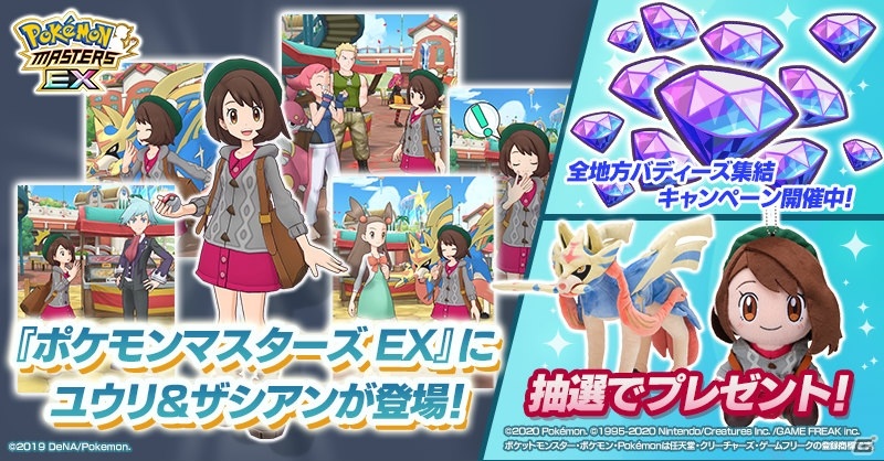 ポケモンマスターズ Ex ユウリ ザシアンがついに登場 初のランキングイベント 激闘 グルメバイキング も実施 ゲーム情報サイト Gamer