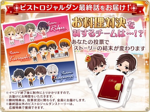 「恋愛HOTEL～秘密のルームサービス」料理の腕前を競うチーム対抗イベント「ビストロジャルダン」が開催！の画像2