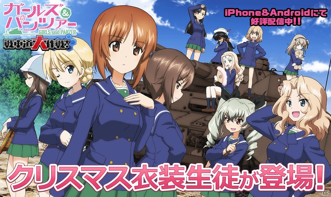 「ガールズ＆パンツァー 戦車道大作戦！」クリスマス生徒ガチャが実施！西住まほ、西住しほら6名が新登場の画像11