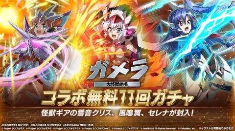 「戦姫絶唱シンフォギアXD UNLIMITED」と「ガメラ」のコラボイベント「ガメラ 大怪獣絶唱」が開始！の画像11