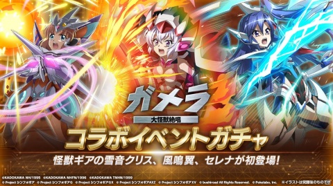 「戦姫絶唱シンフォギアXD UNLIMITED」と「ガメラ」のコラボイベント「ガメラ 大怪獣絶唱」が開始！の画像6
