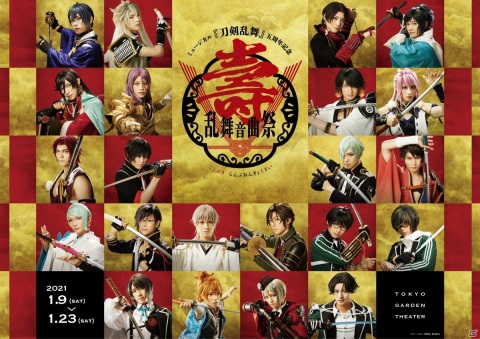 「ミュージカル『刀剣乱舞』 五周年記念 壽 乱舞音曲祭」のメインビジュアルが解禁！公演全日程のライブ配信も決定の画像1