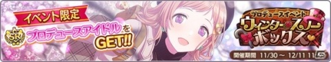 「アイドルマスター シャイニーカラーズ」で「クリスマスキャンペーン2020 第1弾」が開催！の画像12