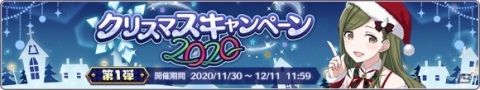 「アイドルマスター シャイニーカラーズ」で「クリスマスキャンペーン2020 第1弾」が開催！の画像2