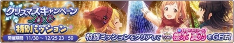 「アイドルマスター シャイニーカラーズ」で「クリスマスキャンペーン2020 第1弾」が開催！の画像4
