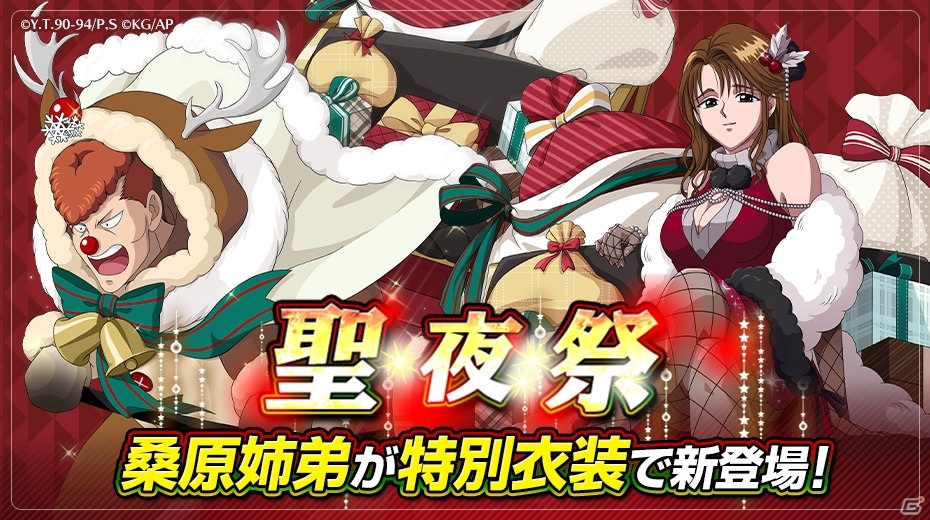 「幽☆遊☆白書 100％本気バトル」にてクリスマスキャンペーン「聖夜祭」が開催！の画像1
