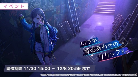 「プロジェクトセカイ」ゲーム内イベント「いつか、背中あわせのリリックを」、「レベル1の相棒ガチャ」開催！の画像1