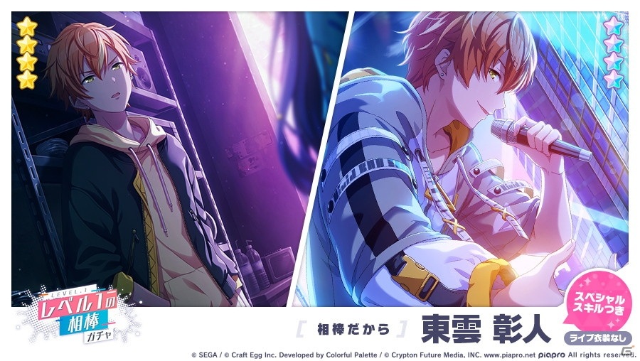 「プロジェクトセカイ」ゲーム内イベント「いつか、背中あわせのリリックを」、「レベル1の相棒ガチャ」開催！の画像12