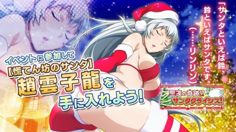 「一騎当千エクストラバースト」クリスマスイベント「聖夜の奇跡！？サンタクライシス！」が開始！の画像6