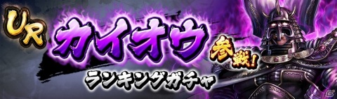 「北斗の拳 LEGENDS ReVIVE」修羅の国・第一の羅将「カイオウ」がランキングガチャに登場！の画像7