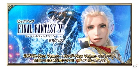 「FFBE」に「ファイナルファンタジーV」よりファリスがNeo Vision＆CGムービー付きで参戦！毎日無料3連召喚も開催の画像11
