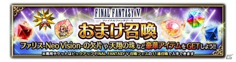 「FFBE」に「ファイナルファンタジーV」よりファリスがNeo Vision＆CGムービー付きで参戦！毎日無料3連召喚も開催の画像12