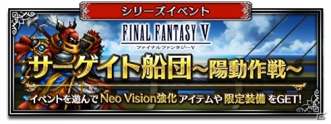 「FFBE」に「ファイナルファンタジーV」よりファリスがNeo Vision＆CGムービー付きで参戦！毎日無料3連召喚も開催の画像14