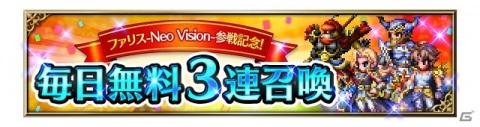 「FFBE」に「ファイナルファンタジーV」よりファリスがNeo Vision＆CGムービー付きで参戦！毎日無料3連召喚も開催の画像15