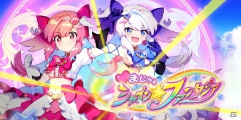 「ブレイブソード×ブレイズソウル」イベント「まじかるシャイン☆ファンタジア」が実施！の画像1