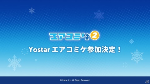 Yostarがオンラインイベント「エアコミケ2」に参加―「アズールレーン」や新作「ブルーアーカイブ」関連商品の販売を実施の画像1