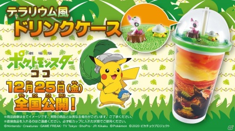 「劇場版ポケットモンスター ココ」ピカチュウと色ちがいセレビィのフィギュアが入ったテラリウム風ドリンクケースが登場！の画像1