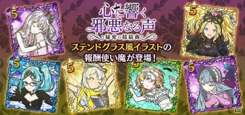 「ゴシックは魔法乙女」にて邪心編第四章「心に響く邪悪なる声～秘密の接続曲～」が開幕！ステンドグラス風イラストの使い魔が登場の画像2