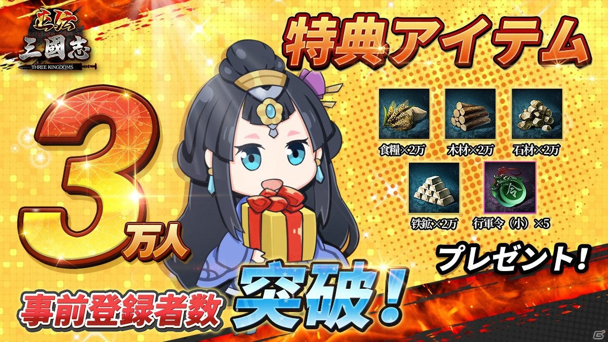 「正伝三国志」の事前登録者数が3万人を突破！イメージキャラクターを予想するTwitterキャンペーンが開催の画像1