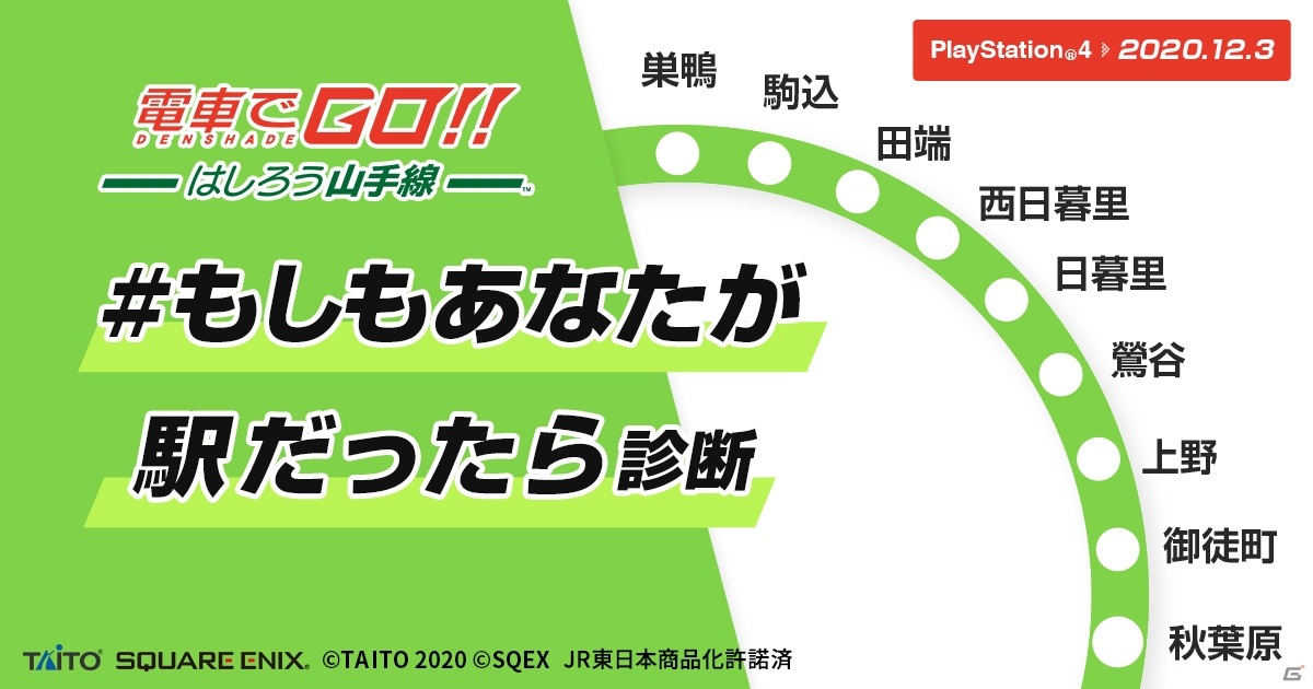「電車でGO！！ はしろう山手線」のスペシャルコンテンツ「#もしもあなたが駅だったら！？診断」が公開の画像1