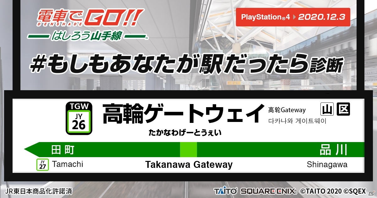 「電車でGO！！ はしろう山手線」のスペシャルコンテンツ「#もしもあなたが駅だったら！？診断」が公開の画像3