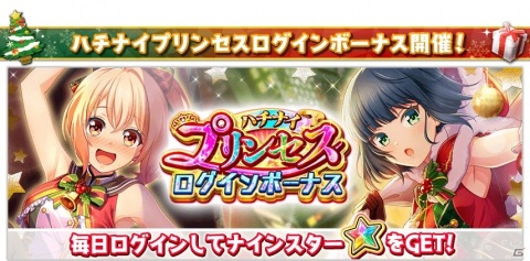 「八月のシンデレラナイン」クリスマス衣装の選手たちが登場！キャンペーン「ハチナイクリスマスパーティ」が実施の画像3